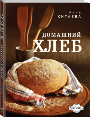 Домашний хлеб | Китаева - Авторская кухня - Эксмо - 9785699598724