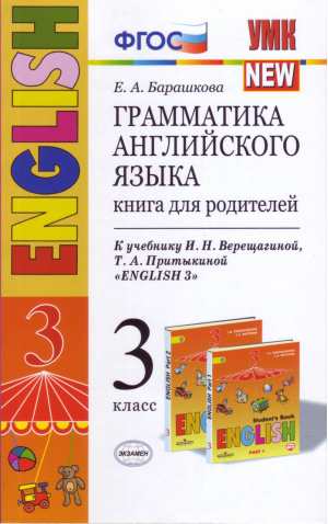 Грамматика английского языка 3 класс Книга для родителей | Барашкова - Предпрофильная и профильная подготовка - Экзамен - 9785377078753