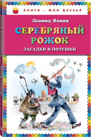 Серебряный рожок Загадки и потешки | Яхнин - Книги - мои друзья - Эксмо - 9785699761487