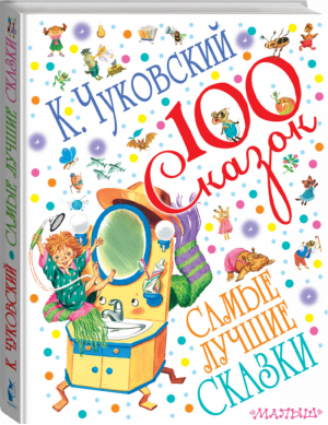 Корней Чуковский Самые лучшие сказки | Чуковский - 100 сказок - АСТ - 9785170839490