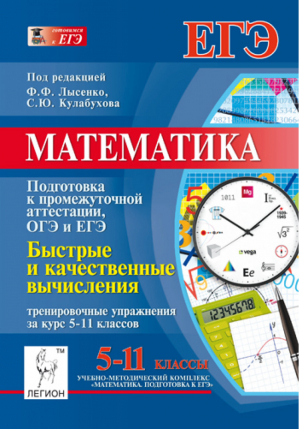 Математика 5-11 классы Подготовка к промежуточной аттестации ОГЭ и ЕГЭ Быстрые и качественные вычисления Тренировочные упражнения | Евич - ЕГЭ - Легион - 9785996606856