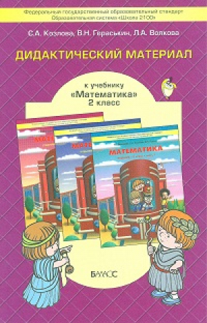 Математика 2 класс Дидактический материал | Козлова - Образовательная система Школа 2100 - Баласс - 9785859397907