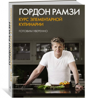 Курс элементарной кулинарии Готовим уверенно | Рамзи - Высокая кухня - Иностранка / КоЛибри - 9785389059399