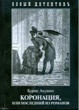 Коронация, или Последний из романов | Акунин - Новый детективъ - Захаров - 9785815907768