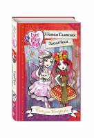 Школа Долго и счастливо Новая Главная Злодейка | Селфорс - Ever After High - Эксмо - 9785699870035