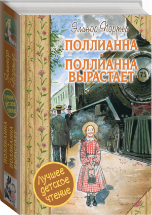 Поллианна Поллианна вырастает | Портер - Лучшее детское чтение - АСТ - 9785170946709