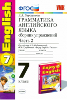 Английский язык 7 класс Грамматика Сборник упражнений к учебнику Биболетовой Часть 2 | Барашкова - Учебно-методический комплект УМК - Экзамен - 9785377116226