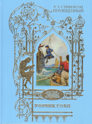 Похищенный | Стивенсон - Мастера книжной иллюстрации - КниговеК - 9785422412648