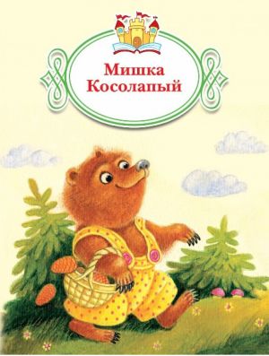 Мишка Косолапый | Карпенко - Книжка за книжкой - Просвещение - 9785090487504