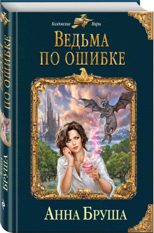 Ведьма по ошибке | Бруша - Колдовские миры - Эксмо - 9785699990658