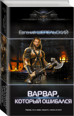 Варвар, который ошибался | Шепельский - Современный фантастический боевик - АСТ - 9785171061883