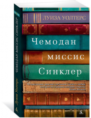 Чемодан миссис Синклер | Уолтерс - The Big Book - Азбука - 9785389141087