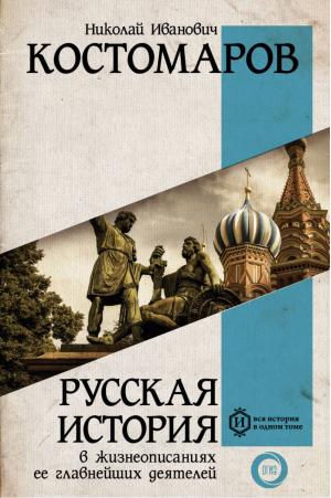 Русская история в жизнеописаниях ее главнейших деятелей | Костомаров - Вся история в одном томе - АСТ - 9785171078386