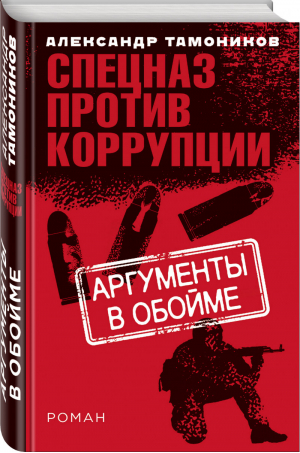 Аргументы в обойме | Тамоников - Спецназ против коррупции - Эксмо - 9785040977611