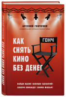 Как снять кино без денег | Гончуков - Мастер сцены - Бомбора (Эксмо) - 9785040937295