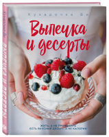 Кухарочка Ви Выпечка и десерты | Вэрайети - Кулинарное открытие - ХлебСоль (Эксмо) - 9785041061937