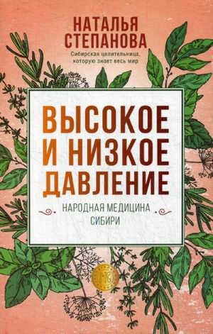 Высокое и низкое давление Народная медицина Сибири | Степанова - Народный целитель - Рипол Классик - 9785386137045