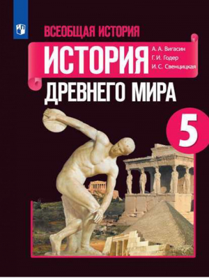 История древнего мира 5 класс Учебник | Вигасин и др. - История. 5 класс - Просвещение - 9785090781312