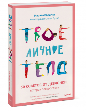 Твое личное тело. 50 советов от девчонки, которая повзрослела | Ибрагим Марава - Манн, Иванов и Фербер - 9785001953906