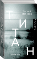 Титан | Лебедев Сергей Сергеевич - Русский Corpus - Corpus - 9785171521974