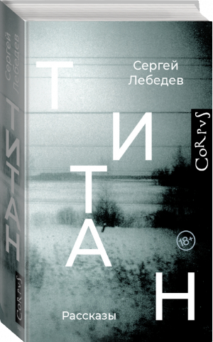 Титан | Лебедев Сергей Сергеевич - Русский Corpus - Corpus - 9785171521974
