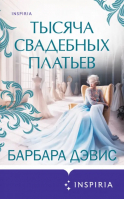 Тысяча свадебных платьев | Дэвис Барбара - Novel. Мировые хиты Барбары Дэвис - Inspiria - 9785041548995