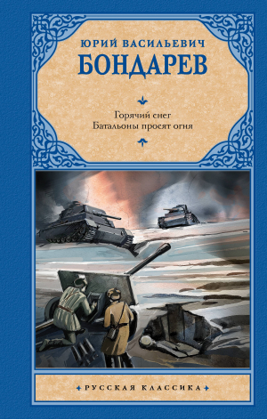 Горячий снег. Батальоны просят огня | Бондарев Юрий Васильевич - Русская классика - АСТ - 9785171537364