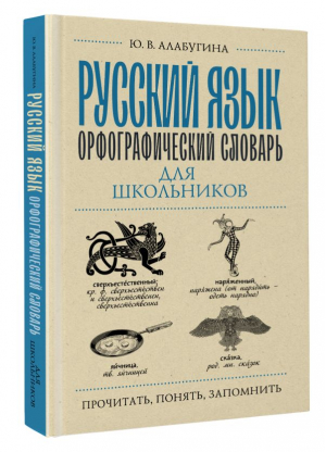 Русский язык. Орфографический словарь для школьников | Алабугина Юлия Владимировна - Прочитать, понять, запомнить - АСТ - 9785171558420