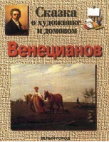 Венецианов Сказка о художнике и домовом | Ветрова - Энциклопедия малыша - Белый Город - 9785779303378