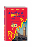 Английский шаг за шагом В 2 частях Часть 1 (+СD) | Бонк - Бонк Н. А. Английский язык - Эксмо - 9785699731206