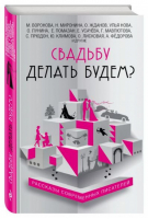 Свадьбу делать будем? | Емец и др. - Радость сердца - Эксмо - 9785699992362