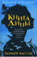 Книга Дины | Вассму - Мировой бестселлер - Рипол Классик - 9785386109653