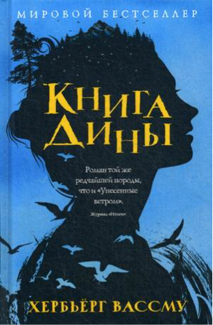 Книга Дины | Вассму - Мировой бестселлер - Рипол Классик - 9785386109653