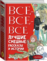 Все-все-все лучшие смешные рассказы и истории | Драгунский и др. - Всё лучшее детям - АСТ - 9785171167479