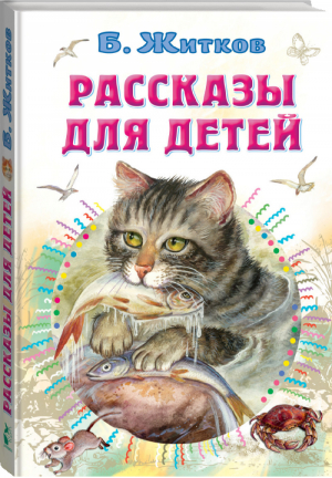Рассказы для детей | Житков - Всё самое лучшее у автора - АСТ - 9785171455347