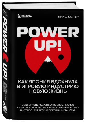 Power Up! Как Япония вдохнула в игровую индустрию новую жизнь | Колер Крис - Легендарные компьютерные игры - Бомбора - 9785041217617