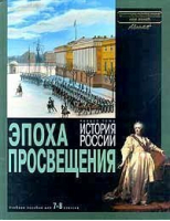 Эпоха просвещения - Энциклопедия для детей - Аванта - 9785848300215