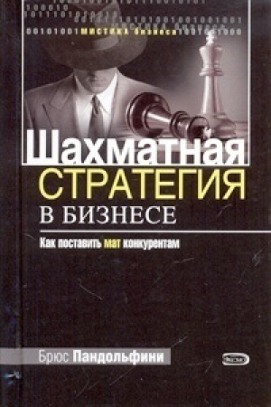 Шахматная стратегия в бизнесе (мал) | Пандольфини - Мистика бизнеса - Эксмо - 9785699092680