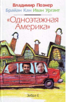 Одноэтажная Америка | Ильф Петров -  - Зебра Е - 9785946636049