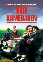 Три товарища Drei Kameraden | Ремарк - Modern prose - КАРО - 9785992502664
