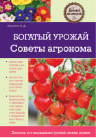 Богатый урожай Советы агронома | Ерохина - Дачный помощник - Эксмо - 9785699593101