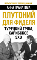 Плутоний для Фиделя Турецкий гром, карибское эхо | Гранатова - Политические расследования - Алгоритм - 9785443804286