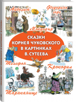 Сказки Корнея Чуковского в картинках Сутеева | Чуковский - Планета Детства - АСТ - 9785170704576