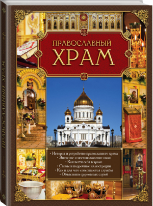 Православный храм | 
 - Православная книга - Эксмо - 9785699756810