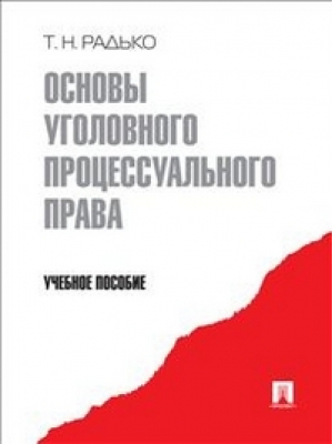 Основы уголовного процессуального права Учебное пособие | Радько - Проспект - 9785392174010