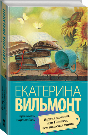 Крутая дамочка, или Нежнее чем польская панна | Вильмонт - Про жизнь и про любовь - АСТ - 9785170909933