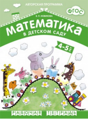 Математика в детском саду Рабочая тетрадь для детей 4-5 лет | Новикова - Авторская программа Новиковой - Мозаика-Синтез - 9785431505461