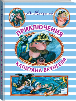 Приключения капитана Врунгеля | Некрасов - Иллюстрированное чтение - АСТ - 9785170917402