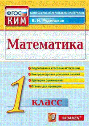 Математика 1 класс Контрольно-измерительные материалы | Рудницкая - КИМ - Экзамен - 9785377110309