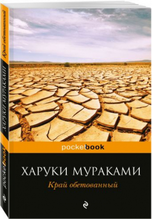 Край обетованный | Мураками - Pocket Book - Эксмо - 9785699961993